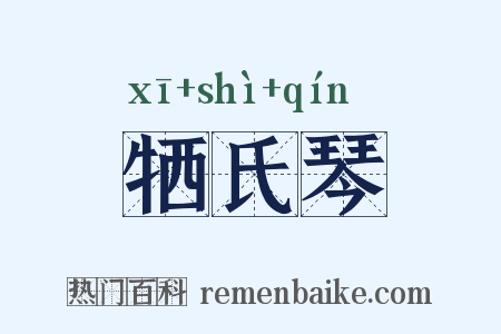 牺氏琴是什么意思的图片